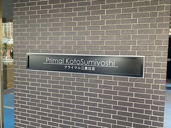 プライマル江東住吉の物件内観写真